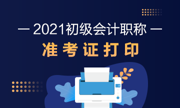 2021年江苏省初级会计考试准考证打印时间公布了吗？